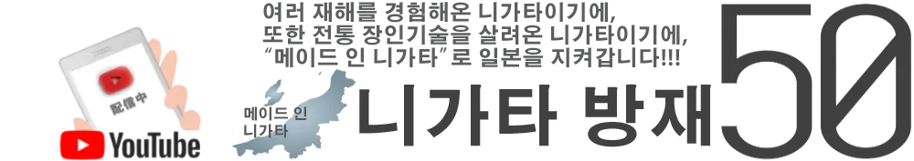 니가타 방재 50