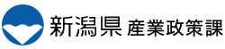 新潟県産業政策課