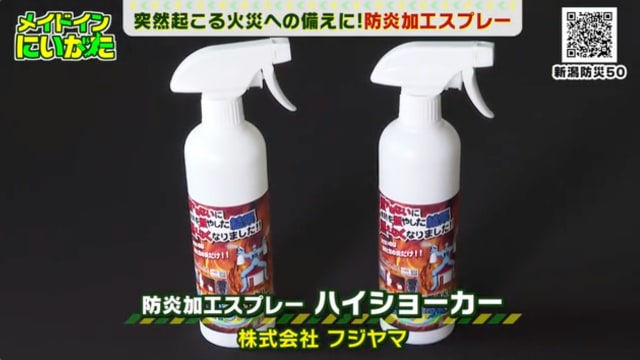 防災関連 布 紙が燃えにくくなる ?防炎スプレー